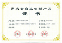 重載矩形懸掛輸送系統(tǒng)-省自主創(chuàng)新產(chǎn)品證書(shū)